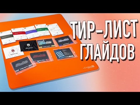 Видео: БОЛЬШОЙ ТИР-ЛИСТ ГЛАЙДОВ (#Xraypad #UNWS #UltraGlide #MGG #mousepad #mouse #review)