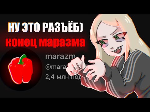 Видео: КОНЕЦ ДЛЯ МАРАЗМА🆘🆘‼️