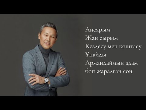 Видео: Құрмаш Маханов әндері | Qurmash Makhanov songs