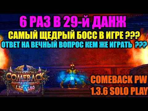 Видео: 6 РАЗ В 29-й ДАНЖ !!! ТВИНОФЕРМА ВЫДВИГАЕТСЯ !!! САМЫЙ ЩЕДРЫЙ БОСС В ИГРЕ ??? КЕМ ЖЕ ИГРАТЬ В ИГРУ ?
