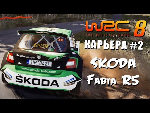 Видео: WRC 8 ➤ Этап ФРАНЦИИ-КОРСИКА День 1 + Испытание От Производителя На SKODA Fabia R5