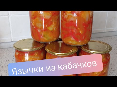 Видео: Рецепт заготовки на зиму. Язычки из кабачков.