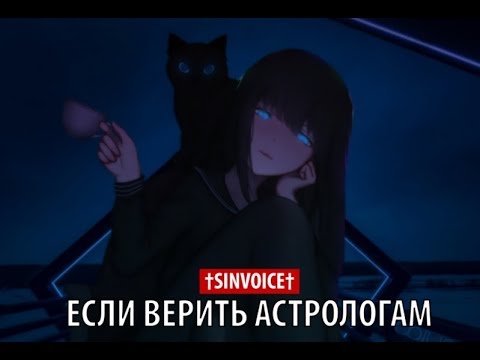 Видео: †sinvoice† - если верить астрологам