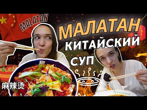 Видео: Сычуаньский Малатан. Пробую Пряный Суп В Китае