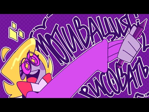 Видео: КАК МОТИВИРОВАТЬСЯ РИСОВАТЬ?? [ОНЛАЙН ЧАШКА КОФЕ #5]