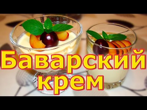 Видео: Баварский крем. Bavarian Cream