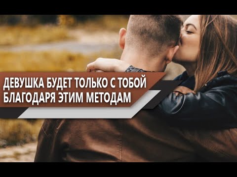 Видео: ЗАБРОНИРУЙ ЖЕНЩИНУ на всю ЖИЗНЬ | МЕТОДЫ, которые СОХРАНЯТ её ЛЮБОВЬ к ТЕБЕ