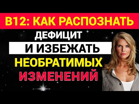 Видео: B12: как распознать дефицит и избежать необратимых изменений
