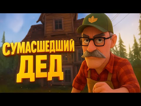 Видео: ДЕД ДАЕТ ЖАРУ | Hello Neighbor 2 #14