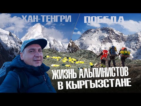 Видео: Однодневный тур к пикам Хан-Тенгри и Победа. Как живут Альпинисты.