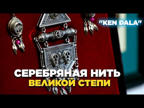 Видео: Серебряная нить Великой степи. «Кен Дала» | Jibek Joly TV