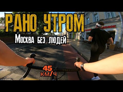 Видео: 5 УТРА центр МОСКВЫ на GRAVEL BIKE