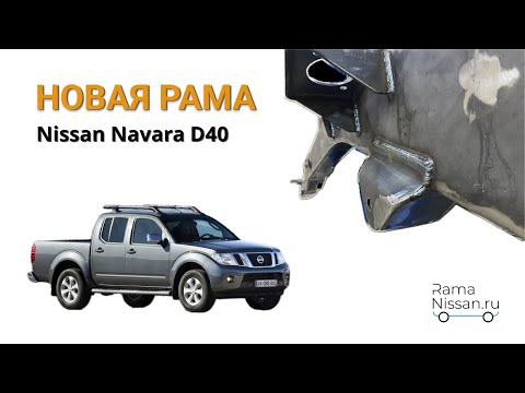 Видео: Сгнила рама на Nissan Navara D40, что делать? (ниссан навара д40)