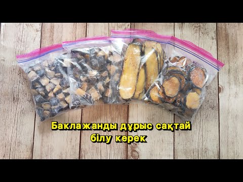 Видео: Баклажанды сақтаудан қорқудың қажеті жоқ. Дұрыс сақтауды білу керек.