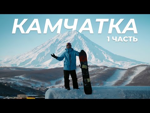 Видео: КАМЧАТКА: Хелиски, горнолыжные курорты, жилье и морские котики | 1 Часть