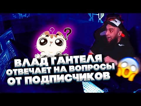 Видео: ВЛАД ГАНТЕЛЯ ОТВЕЧАЕТ НА ВОПРОСЫ ОТ ПОДПИСЧИКОВ! СМОТРИТ ОРЕНДУ КВАРТИРЫ