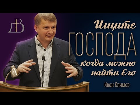 Видео: "Ищите Господа, когда можно найти Его" - Иван Климов