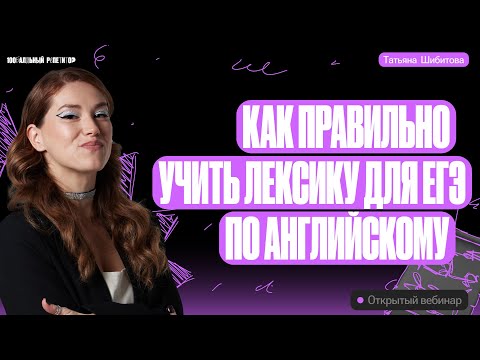 Видео: Как правильно учить лексику для ЕГЭ по английскому | Татьяна Шибитова