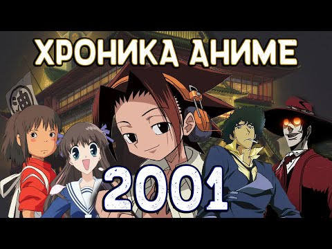Видео: Шаман Кинг, Унесенные призраками, Корзинка фруктов, Хеллсинг | ХРОНИКА АНИМЕ 2001 ГОДА