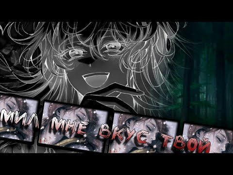 Видео: [|mmv|]mep - Чревоугодие | (готов)