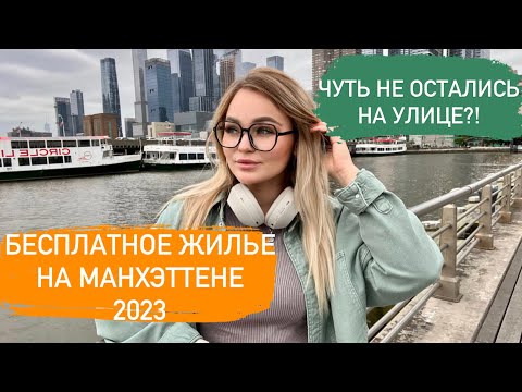 Видео: КАК НАЙТИ ЖИЛЬЕ В США 2023 / БЕСПЛАТНОЕ ЖИЛЬЕ В НЬЮ-ЙОРКЕ / ШЕЛТЕРЫ / КАК ВЫБРАТЬ ШТАТ
