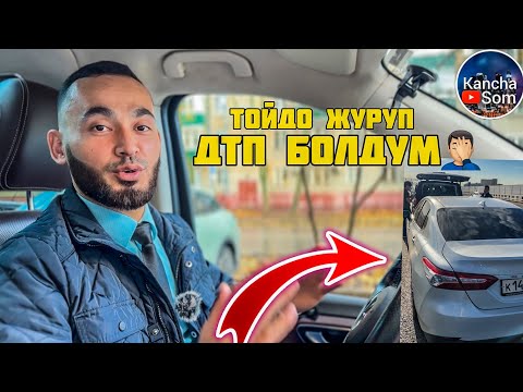 Видео: УШУЛ ЭЛЕ ЖЕТПЕЙ ЖАТТЫЛЕ ТОЙДО ДТП БОЛДУМ🛑🛑🤦🏻‍♂️🤦🏻‍♂️