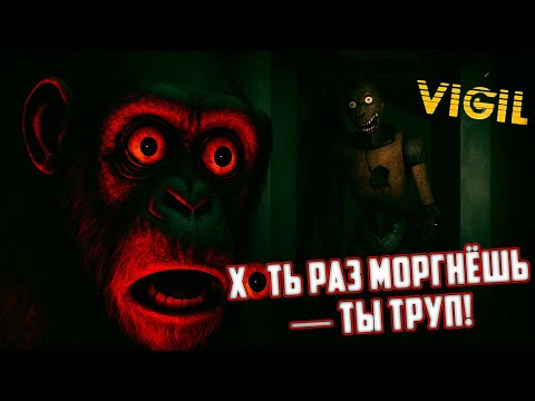 Видео: ИГРА, В КОТОРОЙ НЕЛЬЗЯ ЗАКРЫВАТЬ ГЛАЗА... ► VIGIL