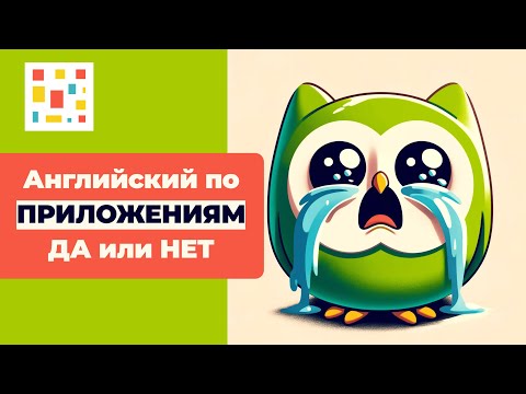 Видео: 💚 Учите Английский по Приложениям, но НЕ Можете Заговорить? DuoLingo vs. Нейросети