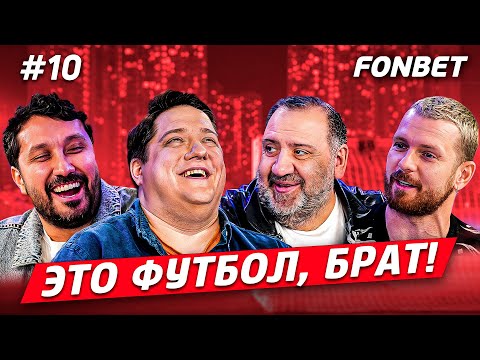 Видео: ЭТО ФУТБОЛ, БРАТ #10 // Скандалы в Катаре, футболисты с лишним весом и тест для Романа Попова.
