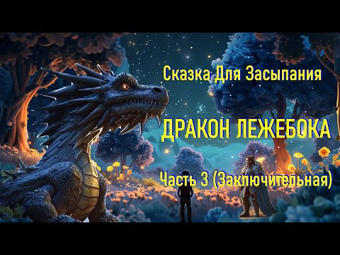 Видео: Сказка Для Засыпания