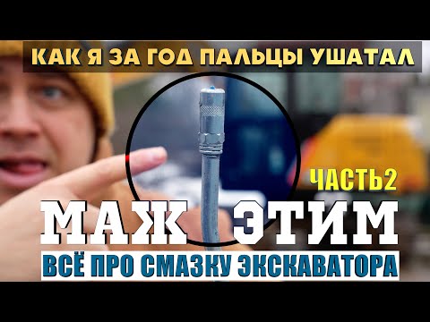 Видео: Всё про Смазку,Соледол,Наконечники,Трубки. И как Часто будешь менять пальцы даже если часто мазать.