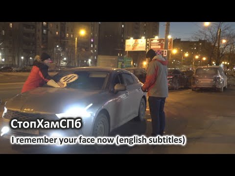 Видео: СтопХамСПб - Я тебя запомнил / I remember your face now (english subtitles)
