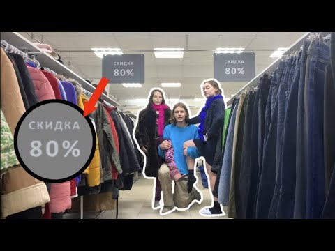 Видео: Одел ДЕВУШЕК В Секонде!100рублей за штаны?