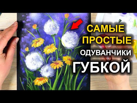 Видео: Рисуем ОДУВАНЧИКИ ГУБКОЙ!! Самая простая техника! How to draw dandelions #27