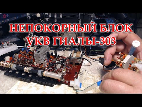 Видео: Гиала-303. Неудачная попытка перестроить блок УКВ.