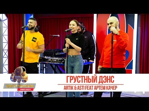 Видео: Artik & Asti feat. Артем Качер — «Грустный Дэнс». Золотой Микрофон 2019