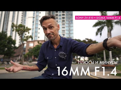 Видео: Объектив Sigma 16mm F1.4 DC DN - Плюсы и Минусы - Хочешь купить?