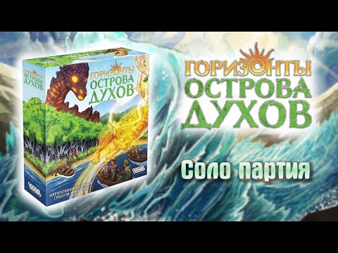 Видео: Горизонты Острова Духов - Играю один