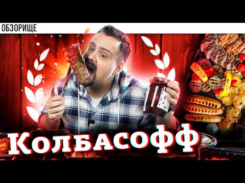 Видео: Доставка КОЛБАСОФФ | Постновогодняя мясная оттяжечка -  ресторан колбасофф