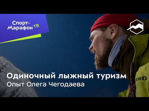 Видео: Олег Чегодаев. Одиночный лыжный туризм — мой опыт