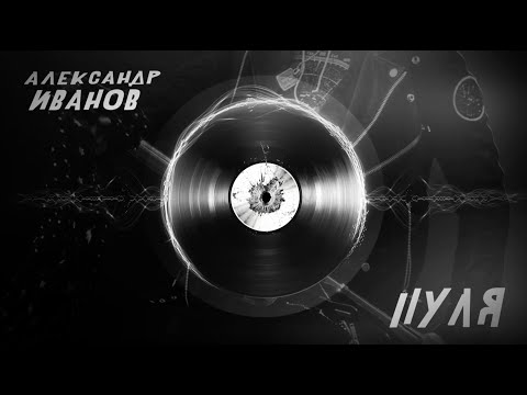 Видео: Александр Иванов и группа «Рондо» — Пуля (НОВАЯ ПЕСНЯ, 2022)