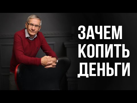 Видео: Зачем копить деньги. Валентин Ковалев