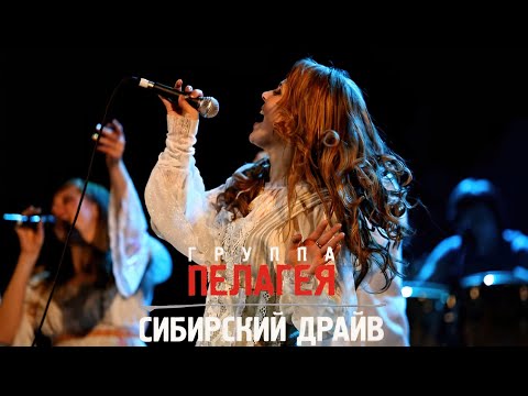 Видео: гр.ПЕЛАГЕЯ / «Забайкалье» — концерт «Сибирский драйв» (2008)(rem.)