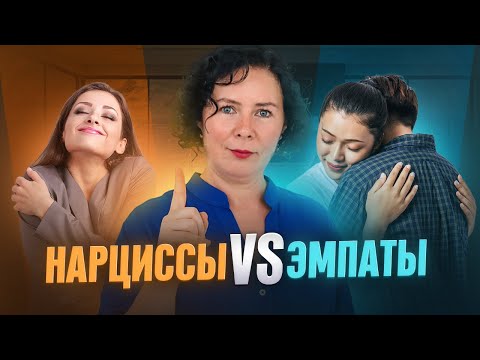 Видео: Нарциссы vs эмпаты Как не вступать в плохие отношения