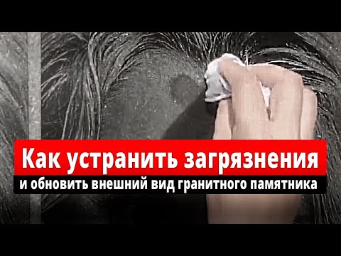 Видео: Уход за гранитным памятником