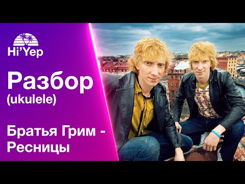 Видео: Братья Грим - Ресницы.  Разбор на укулеле.