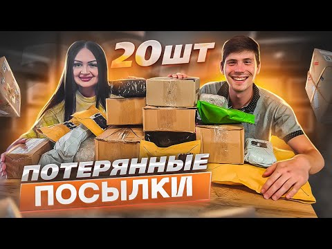 Видео: Купили 20 Потерянных Посылок с Почты! / Паша ШО в ШОКЕ / Не знаем что внутри! / Забытые посылки
