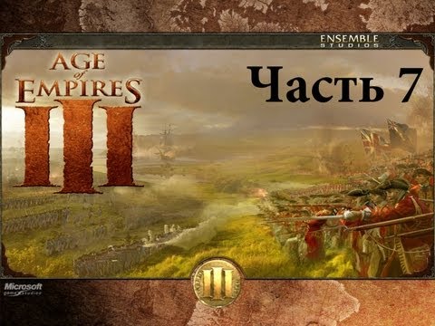 Видео: Прохождение Age of Empires III - Ч.7