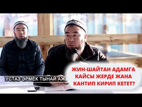 Видео: ЖИН-ШАЙТАН АДАМГА КАЙСЫ ЖЕРДЕ ЖАНА КАНТИП КИРИП КЕТЕТ?