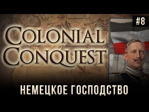 Видео: Colonial Conquest на 100% #8: Немецкое господство.